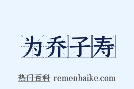 为乔子寿是什么意思的图片